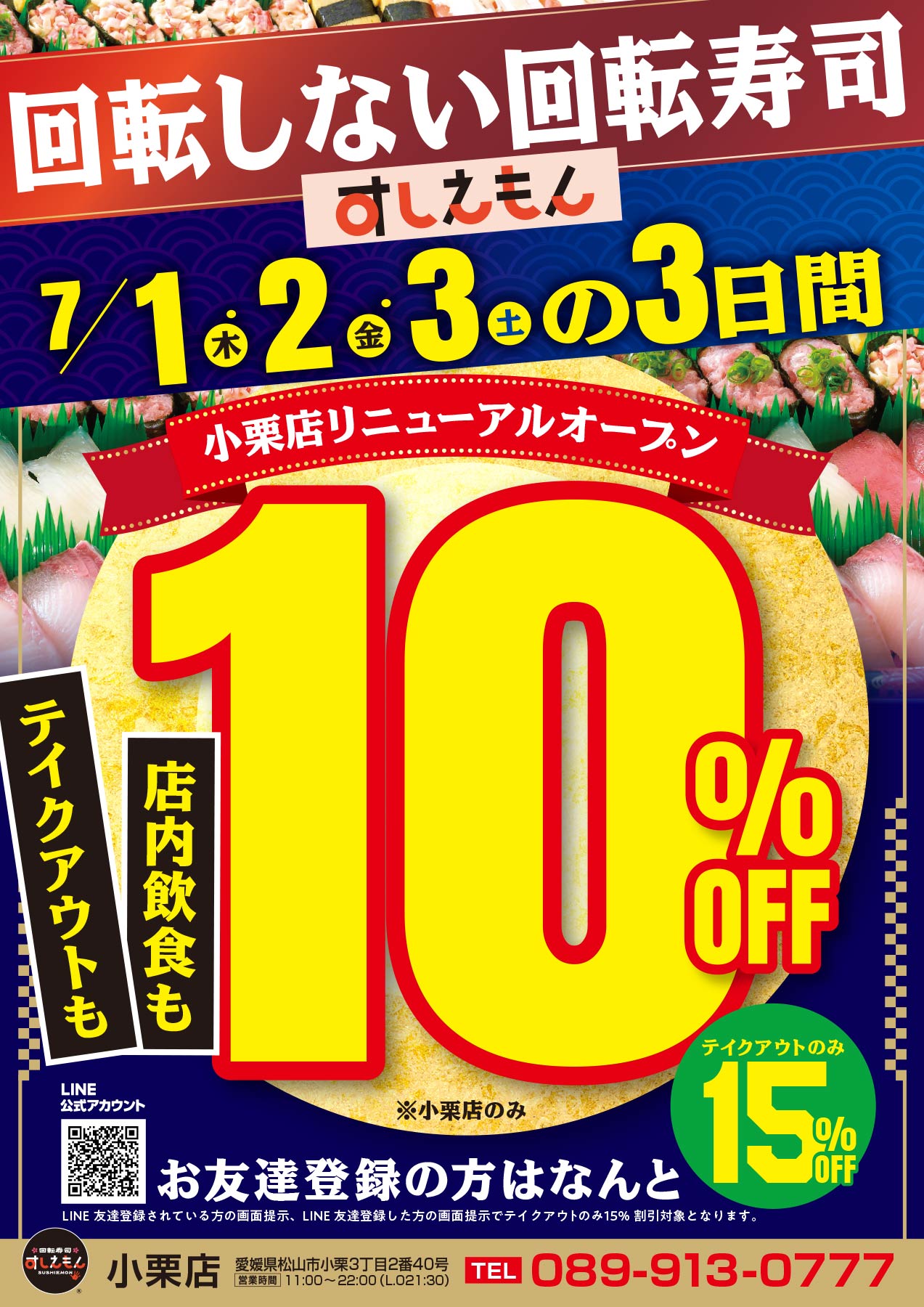 すしえもん小栗店リニューアルオープン