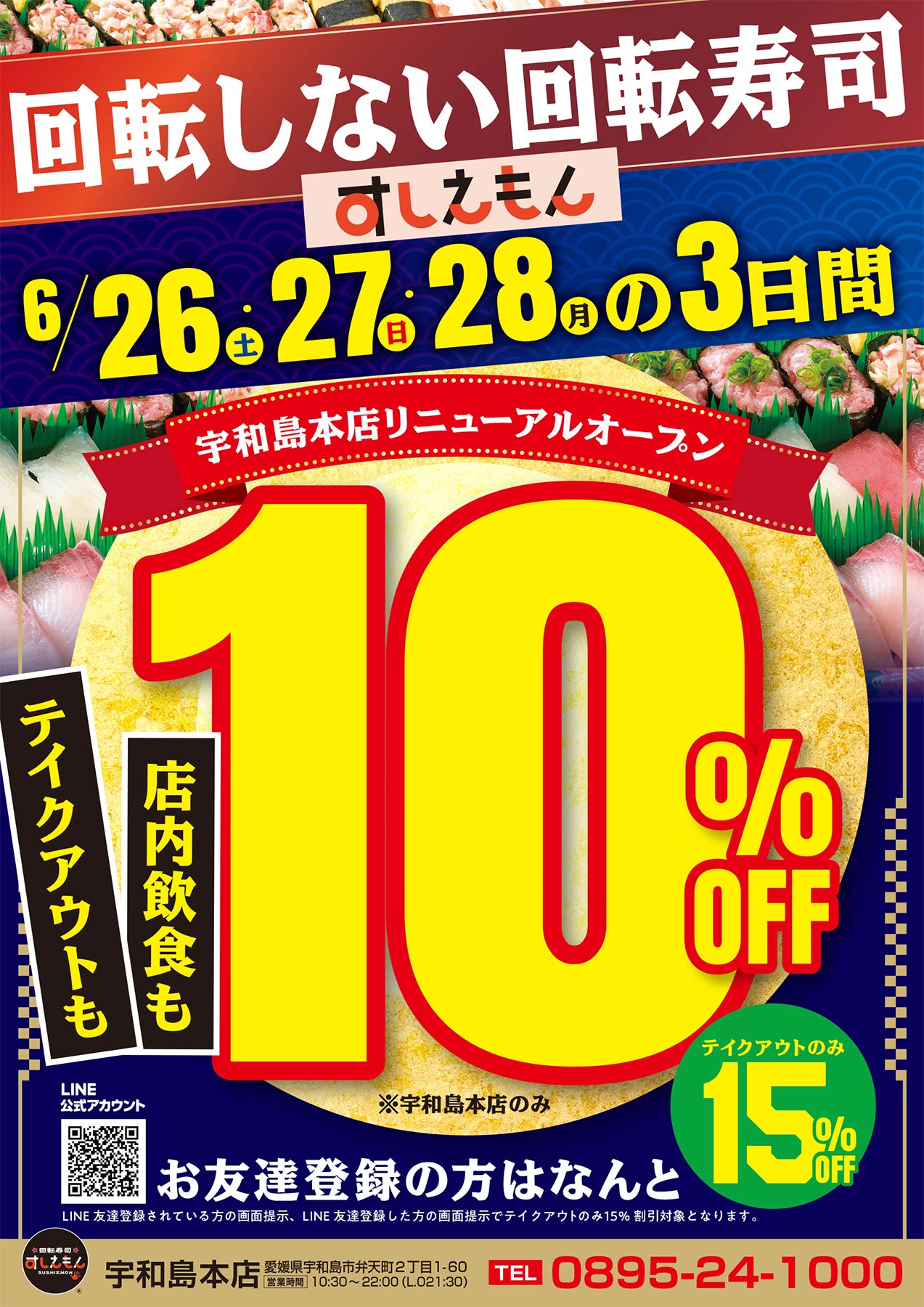すしえもん宇和島本店リニューアルオープン