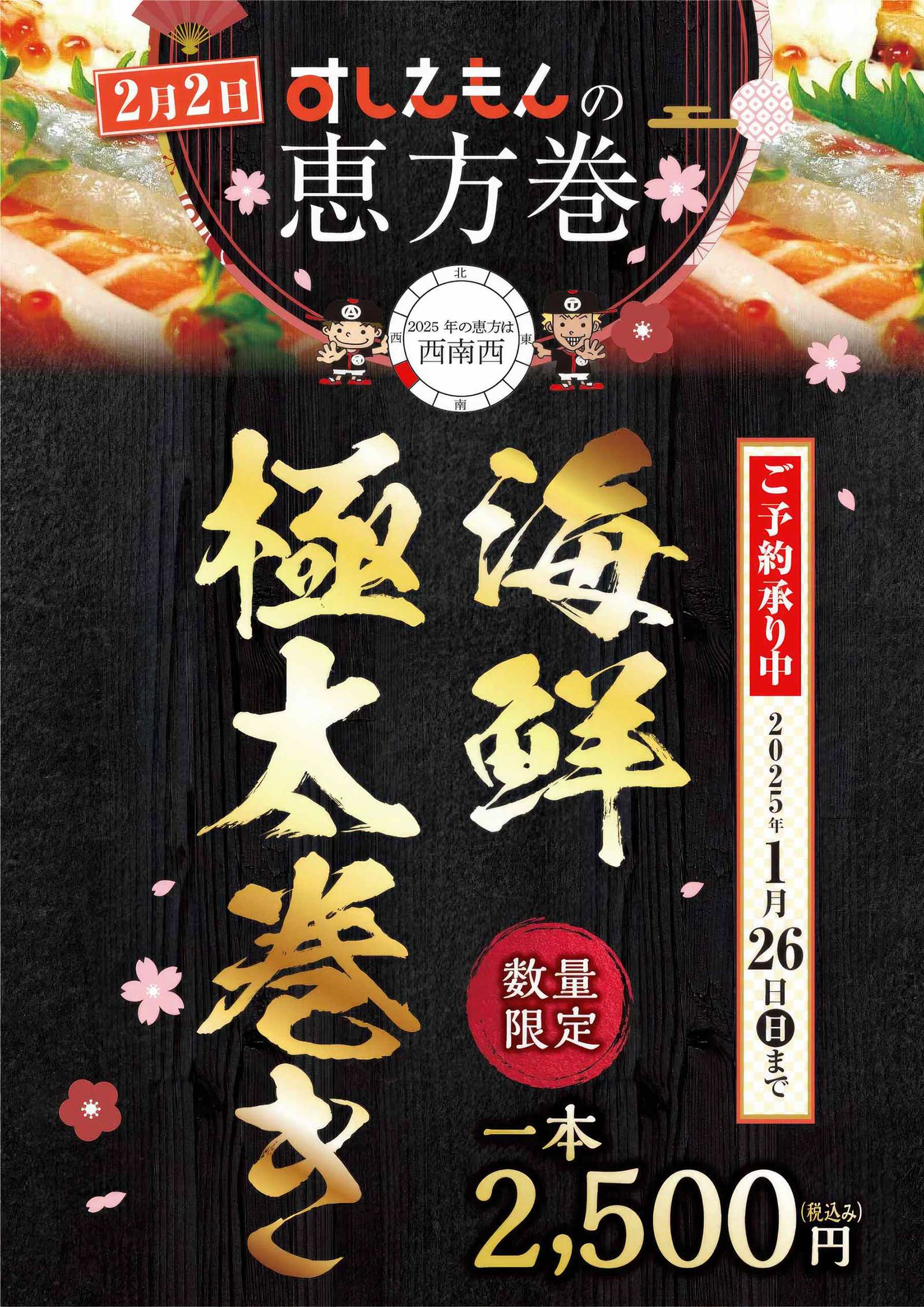 すしえもんの恵方巻き