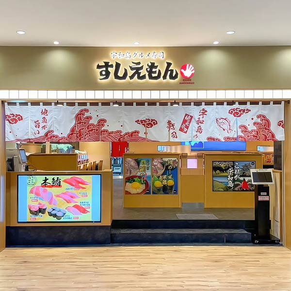 宇和島グルメ寿司　すしえもん