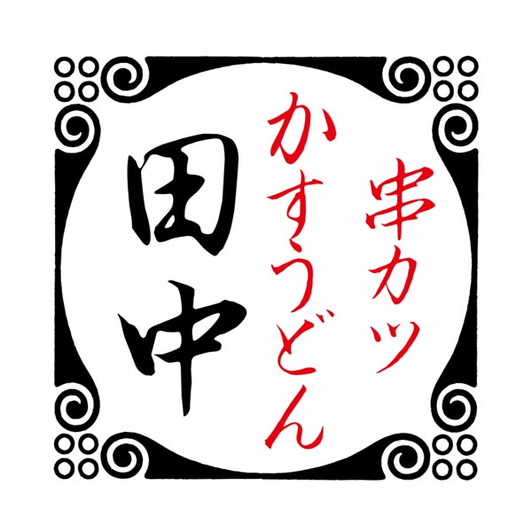 串カツ田中 松山大街道店