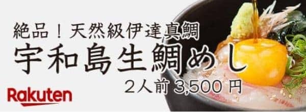 宇和島鯛飯通販