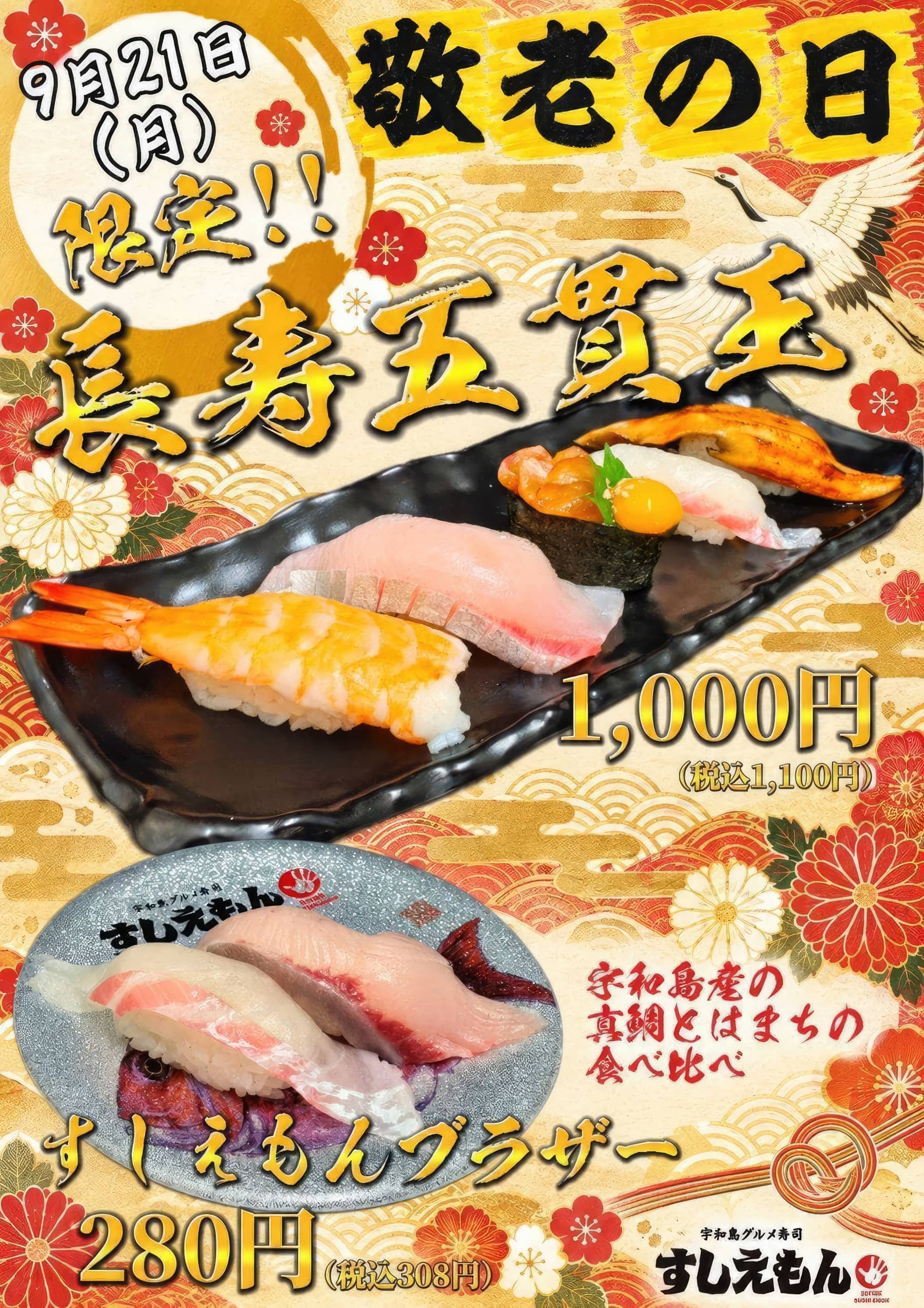 9月21日限定！敬老の日「長寿五貫王」」 - 宇和島グルメ寿司すしえもん